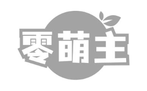 零萌主