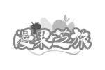 漫果芝旅