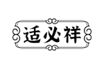 适必祥