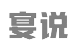 宴说