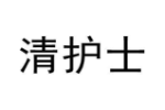 清护士
