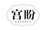 宫盼