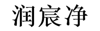 润宸净