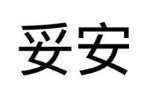 妥安