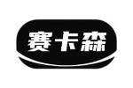赛卡森