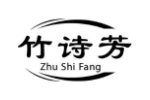 竹诗芳