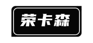 荣卡森
