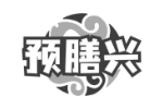 预膳兴