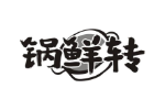 锅鲜转