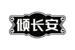 倾长安