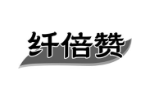 纤倍赞