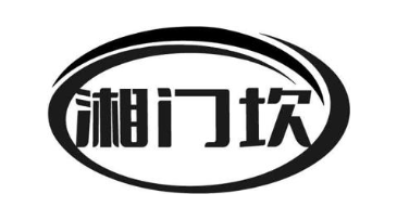 湘门坎