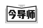 今导师