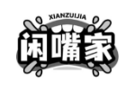闲嘴家