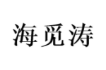 海觅涛