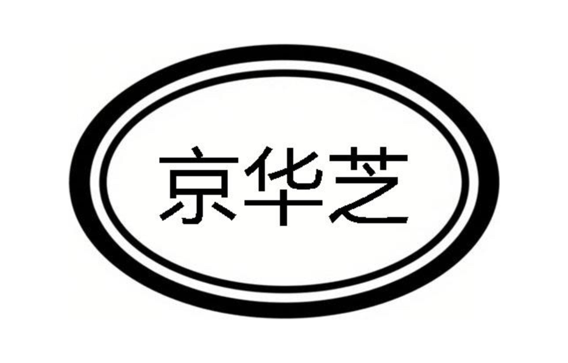 京华芝