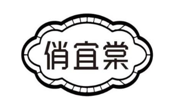 俏宜棠