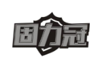 固力冠