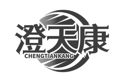 澄天康