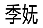 季妩
