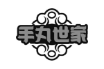 手丸世家
