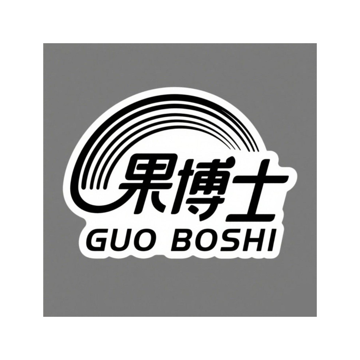 果博士