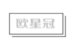 欧星冠