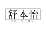 舒本怡