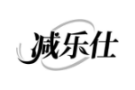 减乐仕