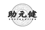 助元健