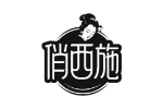 俏西施