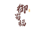御蜀福