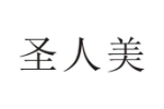 圣人美