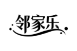 邻家乐