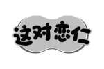 这对恋仁