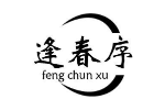 逢春序