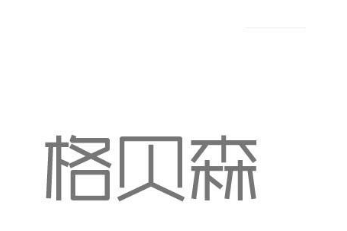 格贝森