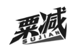粟减