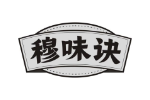 穆味诀