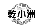 乾小洲