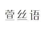 萱丝语