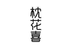 枕花喜