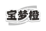 宝梦橙