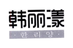 韩丽漾