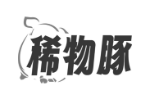 稀物豚