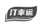 汀幸运