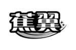 蕉翼