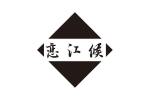 恋江候
