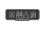 宋袍古道