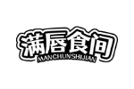 满唇食间